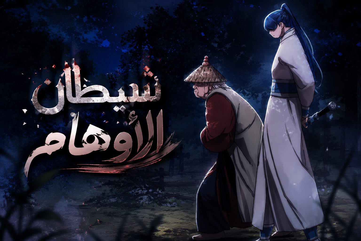 الفصل 76