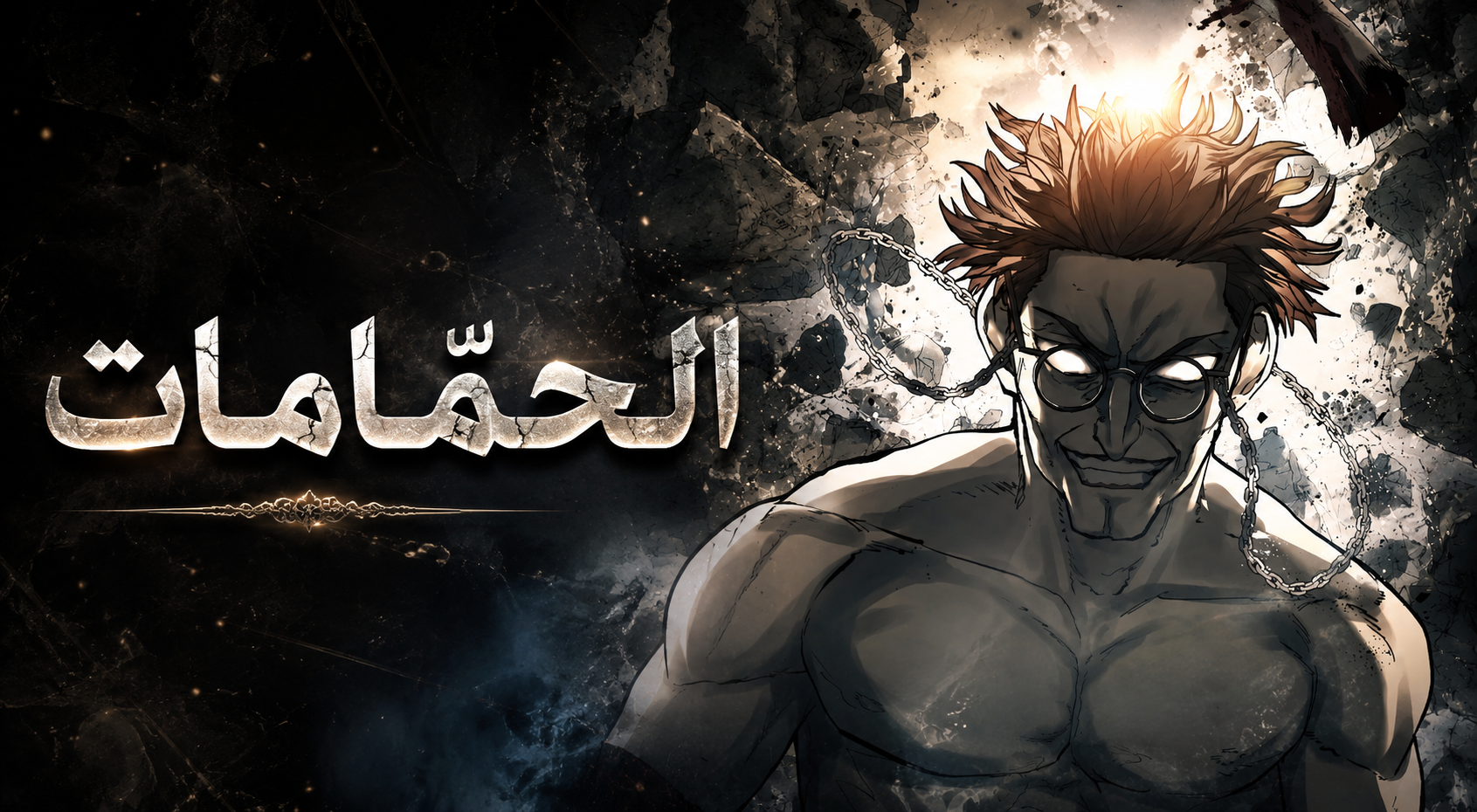 الفصل 98