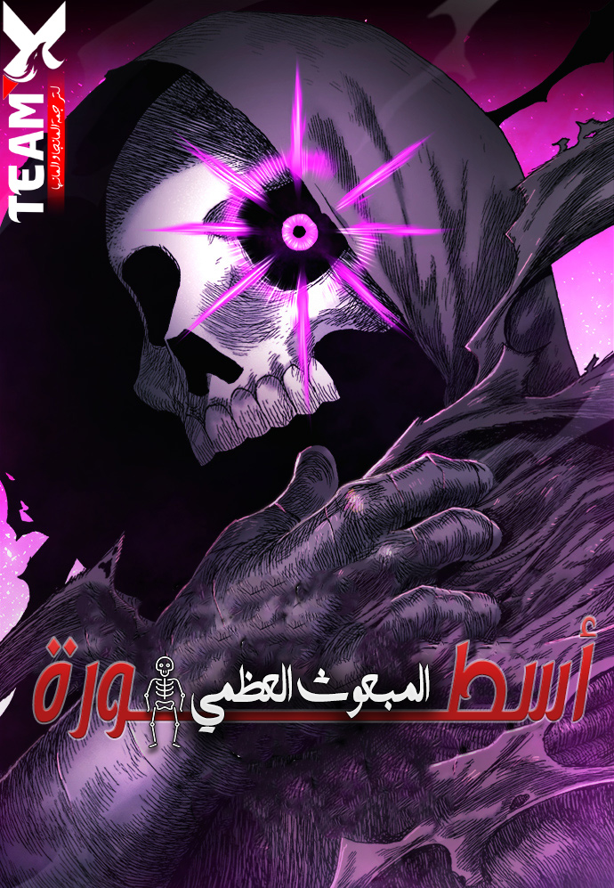 The Tale of the Skeleton Messenger