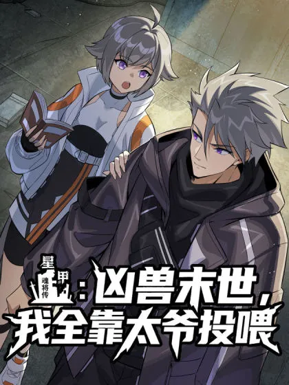 Star Armor: My Great-Grandpa Feeds Me Through the Beast Apocalypse