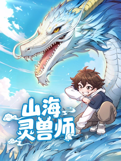 Spirit Beast Masters of Mountains and Seas