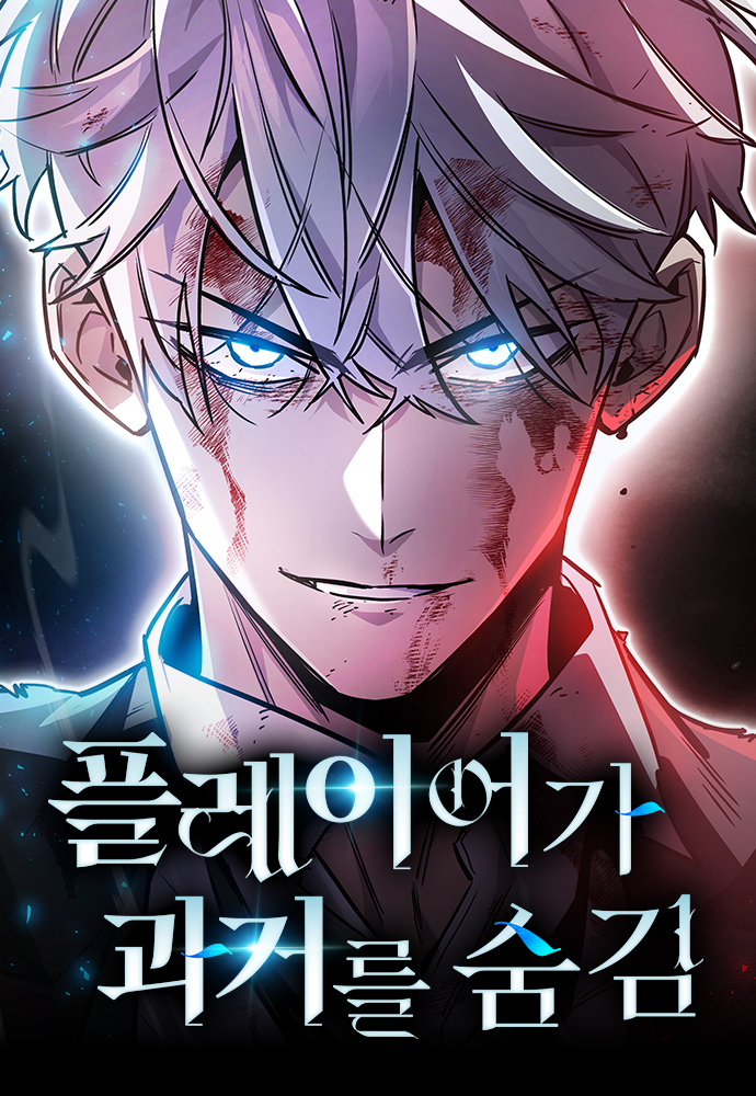 The Player Hides His Past