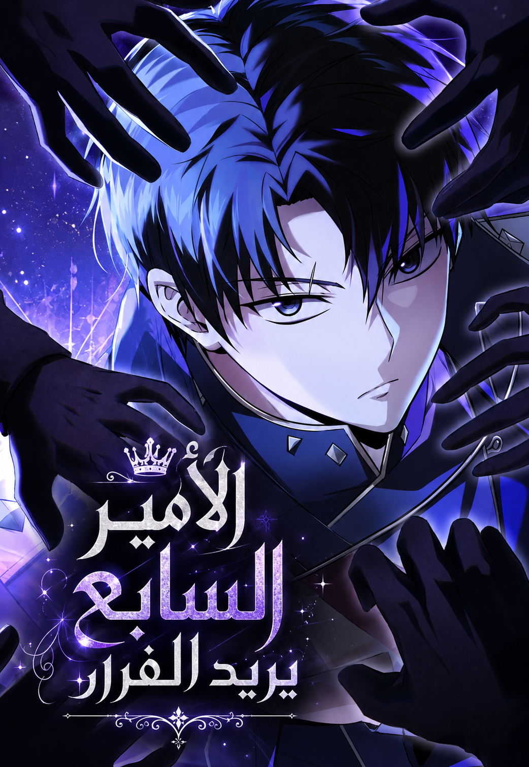 The Seventh Prince Wants to Bail