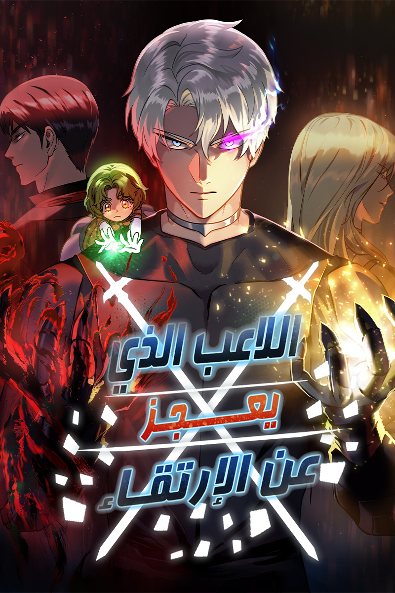 The Player That Can't Level Up