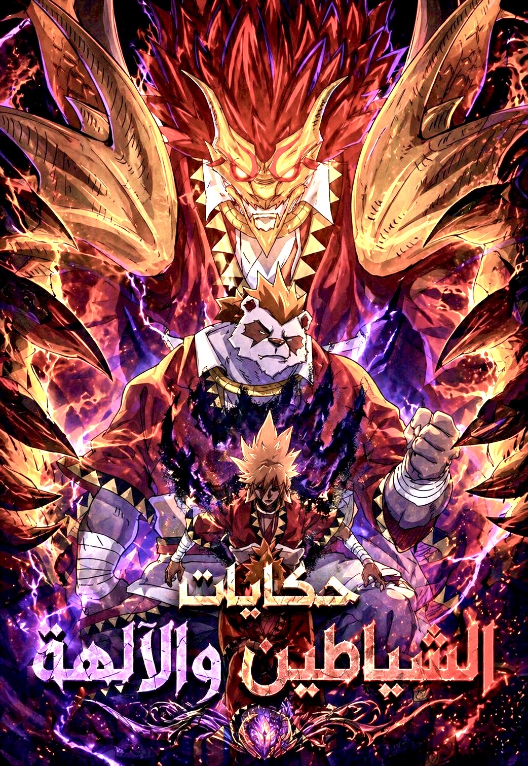 Tales of Demons and Gods