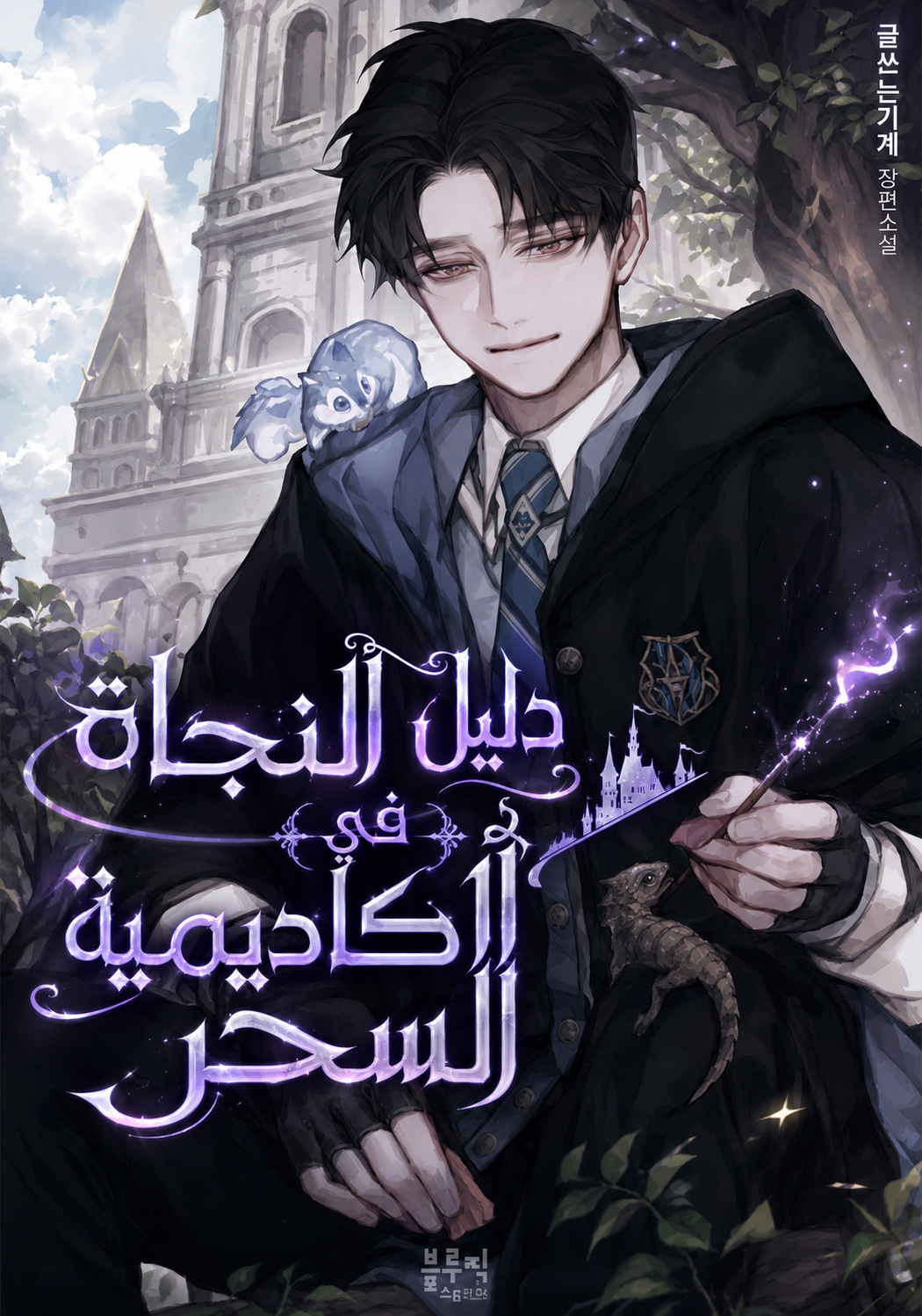 Magic Academy Survival Guide