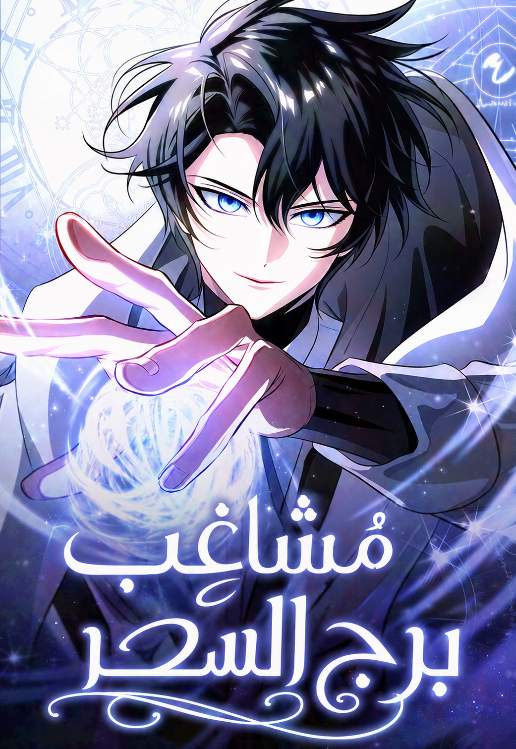 The Magic Tower's Problem Child