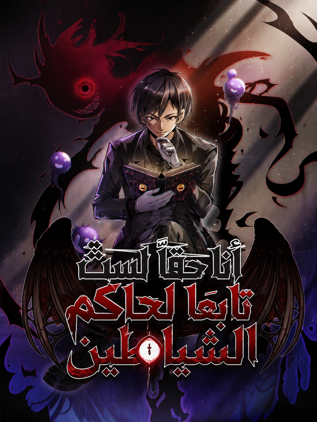 I'm Really Not the Demon God's Lackey