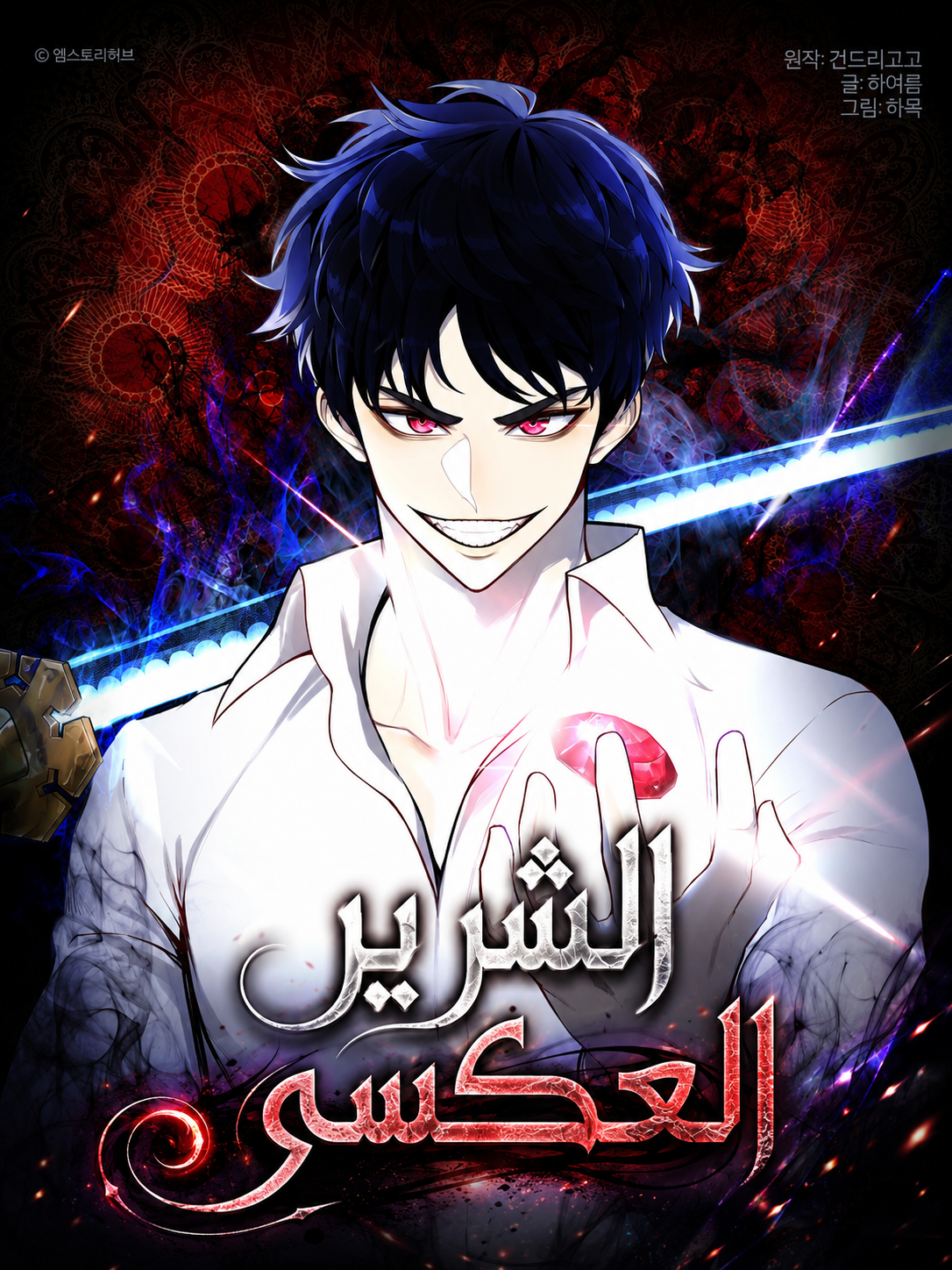 Reverse villain