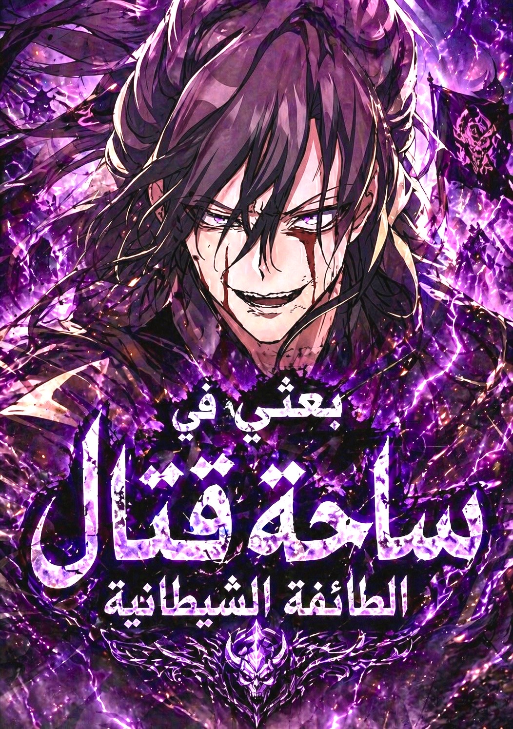 Reborn on the Demonic Cult Battlefield