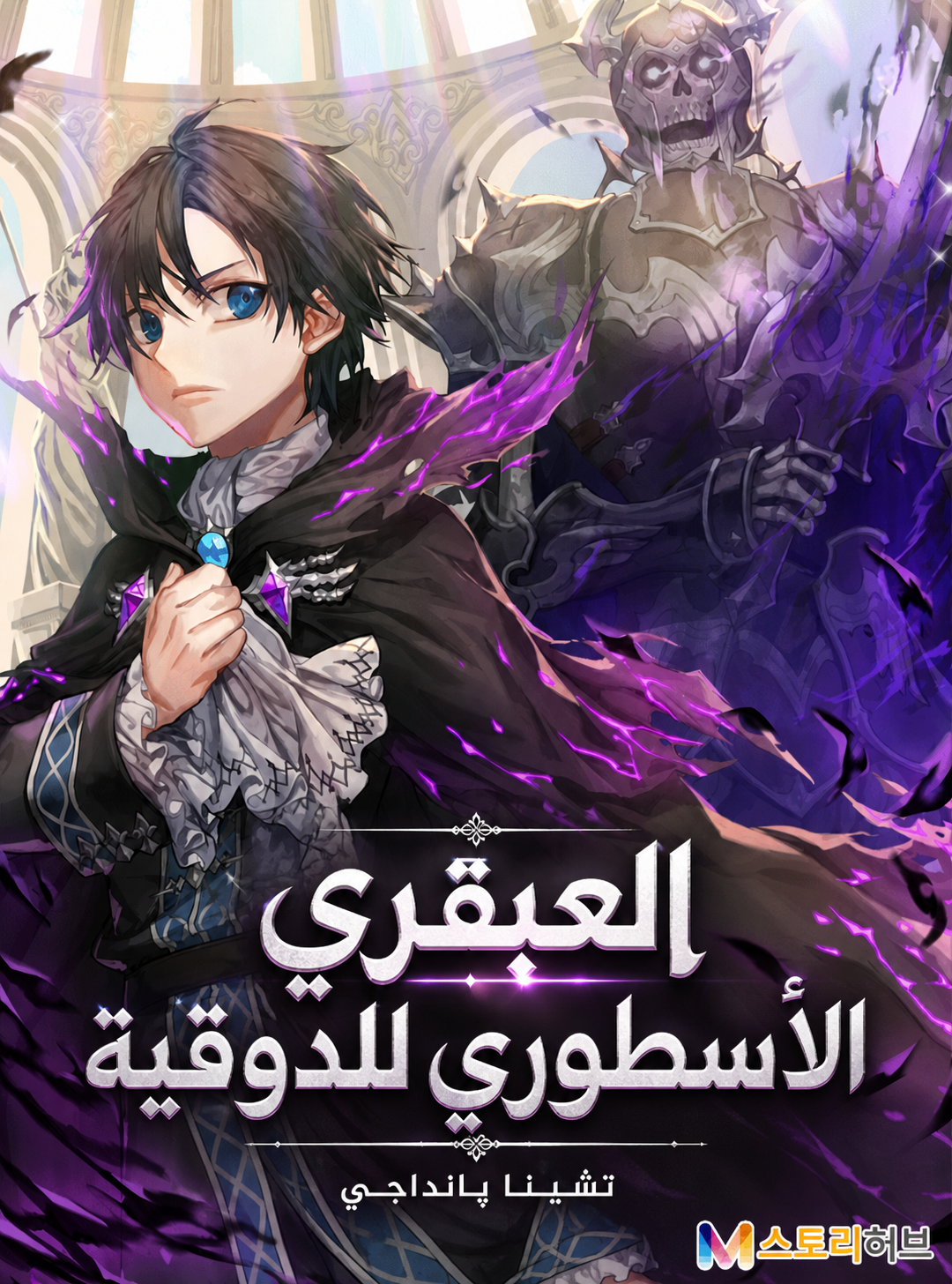 Dukedom's Legendary Prodigy