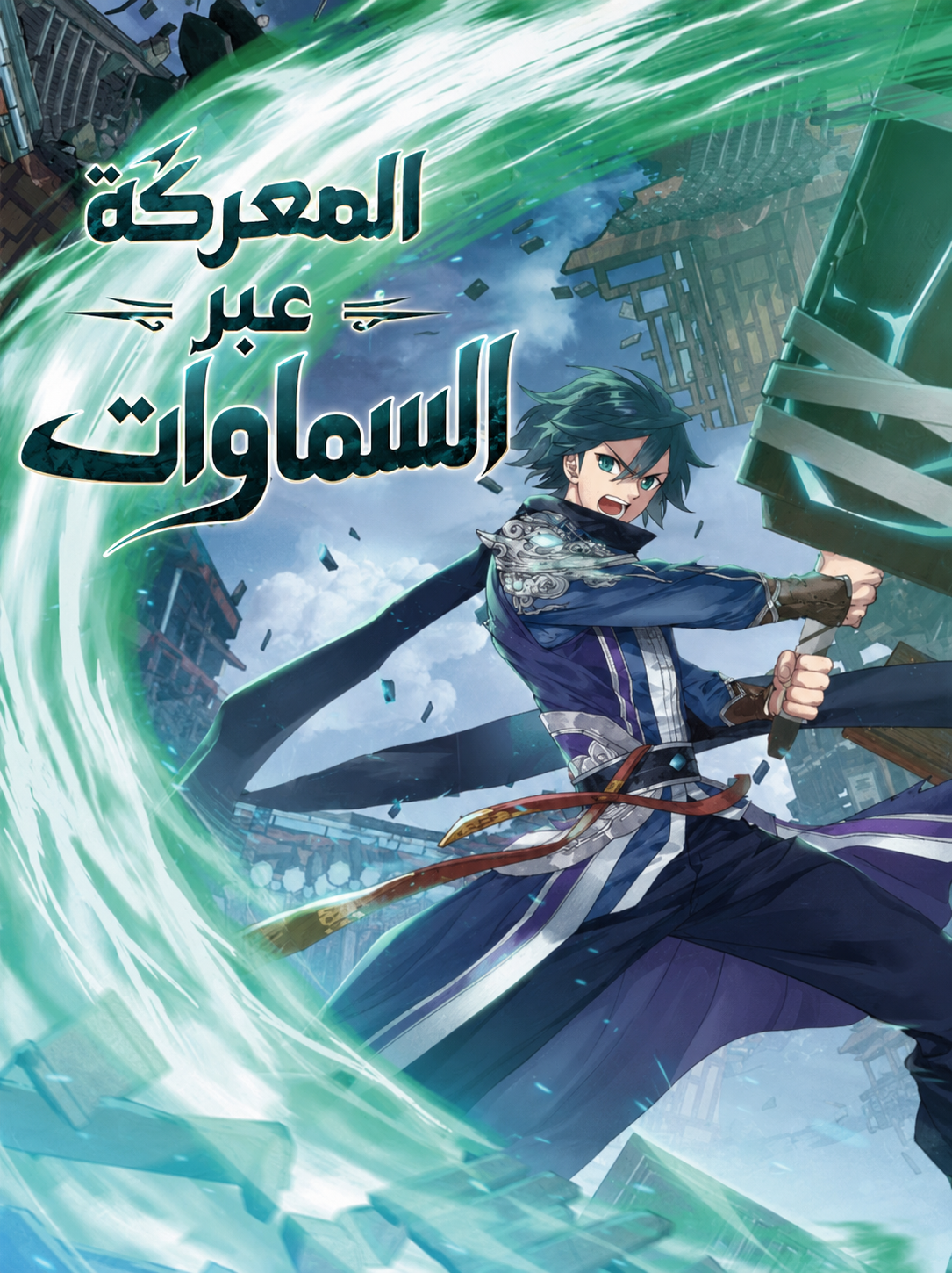 battle through the heavens
