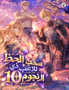 The 10-Star Player's Lucky Draw