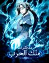 Memoir Of The King Of War