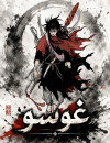 gosu