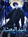 Sovereign of Rebirth