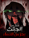 A Mountain of Corpses, A Sea of Blood