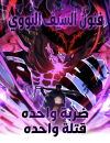 Nuclear Explosion Swordsmanship: One Slash, One Kill