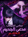 The Devil’s Advocate: Hell’s Ruthless Prosecutor