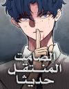 The silent transfer student