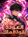 Regressing with the King’s Power