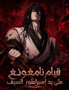 The Sword Emperor’s Rise of Namgung