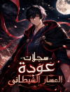 Records of the Demonic Path's Return