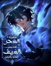 The Regressed Sword Saint’s Magic Theory