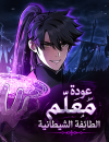 The Demonic Cult Instructor Returns