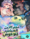Monster Streaming Star