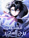 The Magic Tower's Problem Child