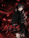 The Crimson Dragon Martial Emperor