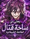 Reborn on the Demonic Cult Battlefield