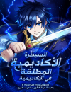 Academic Peerless Academia F-Rank Supply Officer Reincarnated as the Strongest Legend Ma