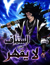 The Undefeatable Swordsman