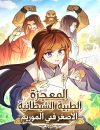 Murim's Youngest Miracle Demon Doctor