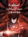 Legend of the Demon God in Joseon