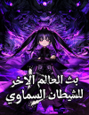 The Heavenly Demon’s Otherworld Livestream