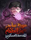 The Dark Mage’s Return to Enlistment