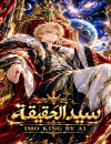 سيد الحقيقة Lord of the truth