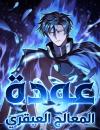The Genius Healer’s Restart